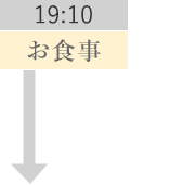 19:10 お食事