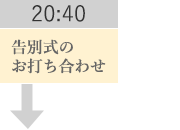 20:40 告別式のお打ち合わせ