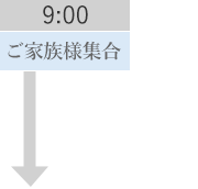 9:00 ご家族様集合