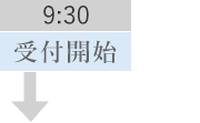 9:30 受付開始