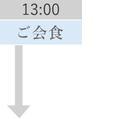 13:00 ご会食