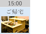 15:00 ご帰宅