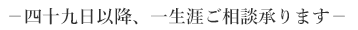 四十九日以降、一生涯ご相談承ります