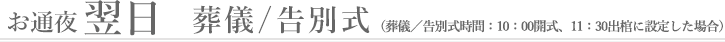 お通夜翌日 葬儀/告別式（葬儀／告別式時間：10：00開式、11：30出棺に設定した場合）