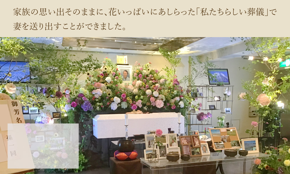 延命寺来迎殿で奥様のご葬儀を行ったお客様