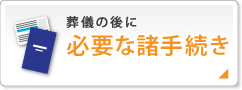 葬儀後の諸手続き