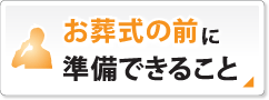 事前にできること