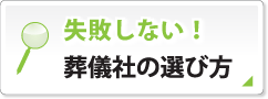 失敗しない葬儀社の選び方