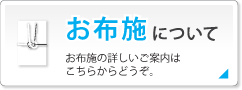 お布施とは