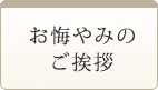 お悔やみのご挨拶