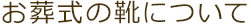 お葬式の靴について