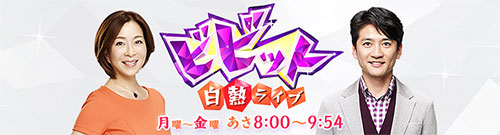 白熱ライブビビット 月曜~金曜 あさ8:00~9:54