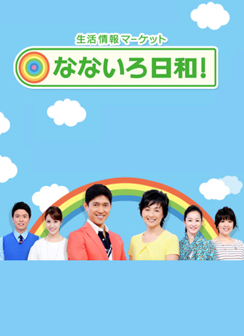 テレビ東京「なないろ日和」を花葬儀がお手伝いしました