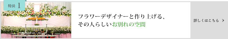 フラワーデザイナーと作り上げる、その人らしいお別れの空間