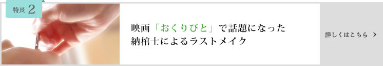 映画「おくりびと」で話題になった納棺士によるラストメイク