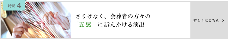 さりげなく、会葬者の方々の「五感」に訴えかける演出