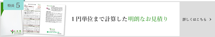 1円単位まで計算した明朗な見積り