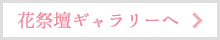 花祭壇ギャラリーへ