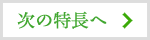 「選ばれる5つの特長」次の特長へ