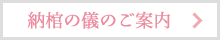 納棺の儀詳細ページへ