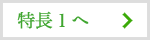 「選ばれる5つの特長」次の特長へ