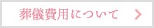 葬儀費用についてのページヘ