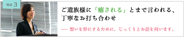 花葬儀の丁寧なお打ち合わせ。