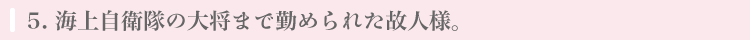 海上自衛隊の大将まで勤められた故人様。