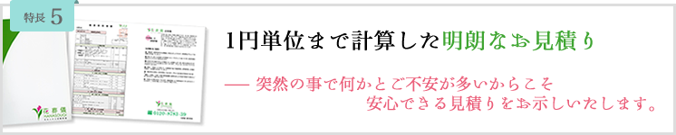 花葬儀の明朗なお見積り。