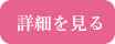 詳細を見る
