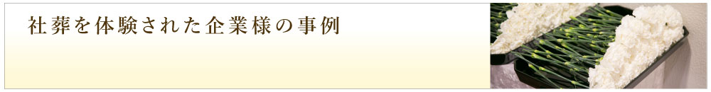 社葬を体験された企業様の事例