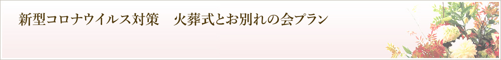新型コロナウイルス対策　火葬式とお別れの会プラン