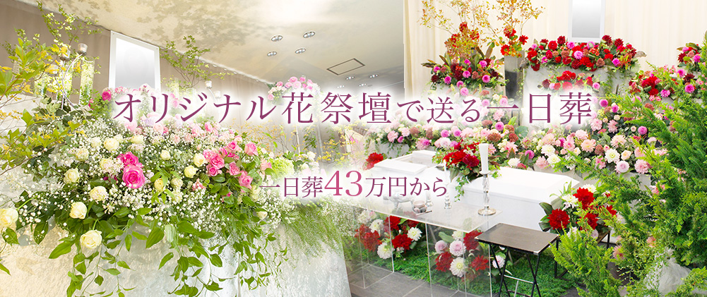 オリジナル花祭壇で送る一日葬　一日葬43万円から