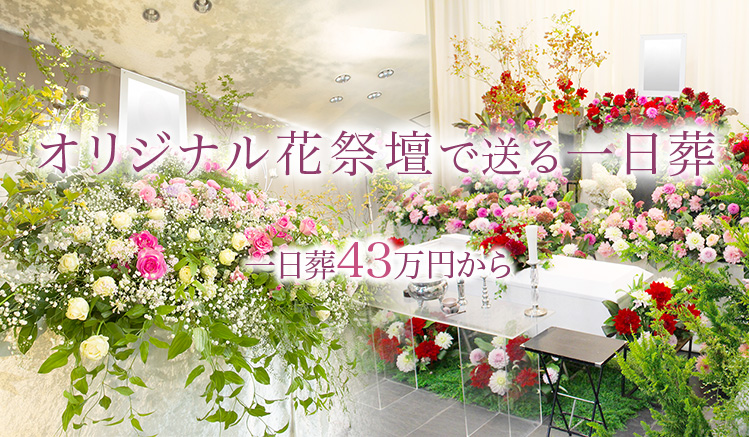 オリジナル花祭壇で送る一日葬　一日葬46万円から