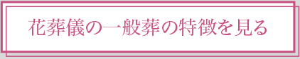 花葬儀の一般葬の特徴を見る