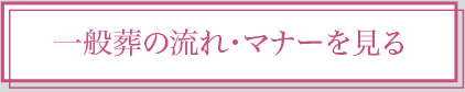 花葬儀の流れ・マナーを見る