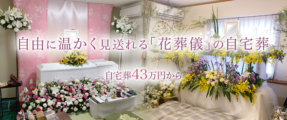 一番自由に温かく見送れる「花葬儀」の自宅葬
自宅葬46万円から