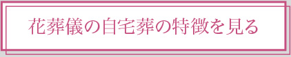 花葬儀の家族葬の特徴を見る