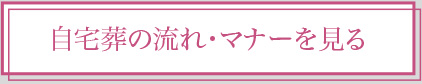 花葬儀の流れ・マナーを見る