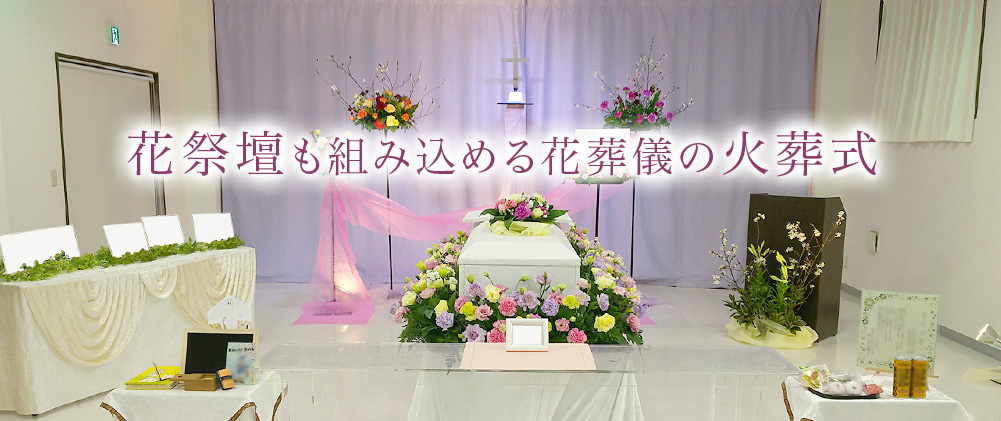 花祭壇も組み込める花葬儀の火葬式　火葬式21万円から