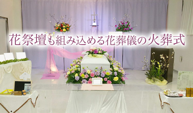 花祭壇も組み込める花葬儀の火葬式　火葬式21万円から