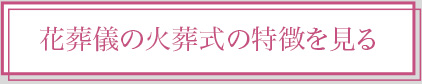 花葬儀の火葬式の特徴を見る