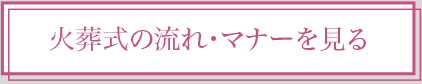 花葬儀の流れ・マナーを見る