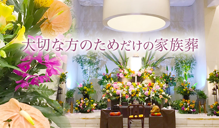 オリジナル花祭壇で送る家族葬　家族葬55万円から