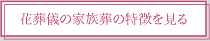 花葬儀の家族葬の特徴を見る