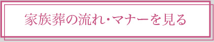 花葬儀の流れ・マナーを見る