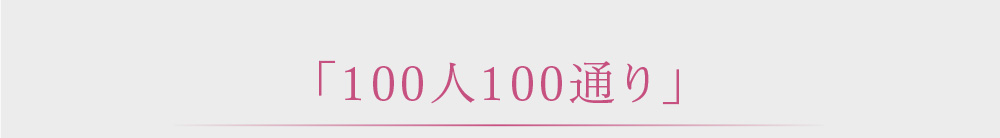 100人100通り