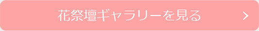 花祭壇ギャラリーを見る
