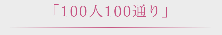 100人100通り