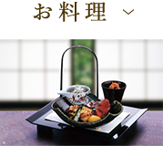 お料理